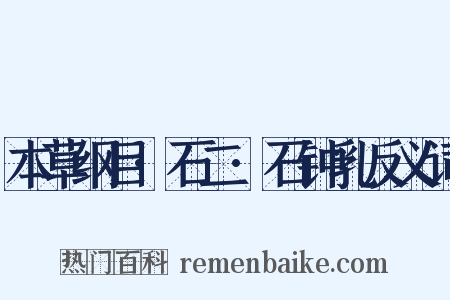 本草纲目·石二·石钟乳反义词是什么意思的图片